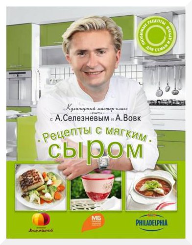 Книга «Рецепты с мягким сыром»: скоро в продаже!